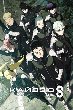 Постер аниме Кайдзю № 8